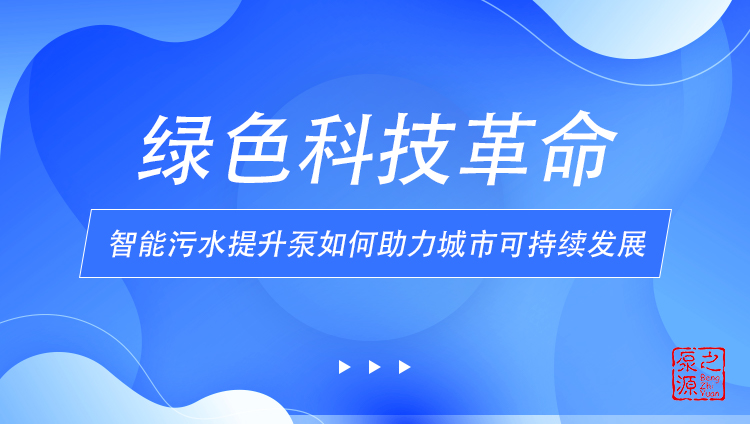 绿色科技革命：智能污水提升泵如何助力城市可持续发展